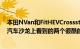 本田NVan和FitHEVCrossstar只是您将在今年的虚拟东京汽车沙龙上看到的两个很酷的概念