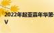 2022年起亚嘉年华第一眼回顾小型货车的SUV