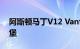 阿斯顿马丁V12 Vantage以690马力冲向城堡