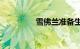 雪佛兰准备生产宽体Z06