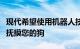现代希望使用机器人技术帮助您在数百英里外抚摸您的狗