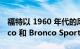 福特以 1960 年代的风格准备了特别的 Bronco 和 Bronco Sport
