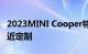 2023MINI Cooper特别版：以实惠的价格接近定制