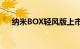 纳米BOX轻风版上市 售5.97-6.47万元