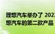 理想汽车举办了 2022 夏季发布会 发布了理想汽车的第二款产品