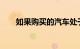 如果购买的汽车处于质押状态怎么办