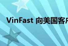 VinFast 向美国客户交付首批 VF8 城市版