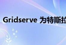 Gridserve 为特斯拉 梅赛德斯推出试驾活动