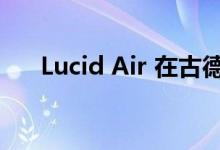 Lucid Air 在古德伍德赢得最快量产车
