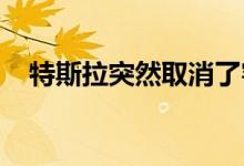 特斯拉突然取消了客户的订单这无可争辩