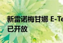 新雷诺梅甘娜 E-Tech Electric在英国订单现已开放