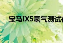 宝马IX5氢气测试在低于零的温度下开始
