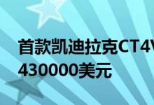 首款凯迪拉克CT4V和CT5VBlackwing售价430000美元