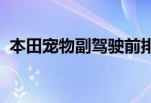 本田宠物副驾驶前排座椅和其他荒谬的故事