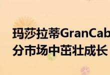 玛莎拉蒂GranCabrioFolgore可以在一个细分市场中茁壮成长