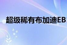 超级稀有布加迪EB110SS是90年代复古酷