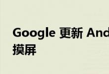 Google 更新 Android Auto 以适应所有触摸屏