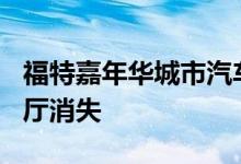 福特嘉年华城市汽车将在近 50 年后从欧洲展厅消失