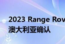 2023 Range Rover Sport的价格和规格在澳大利亚确认