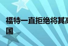 福特一直拒绝将其高性能福特游侠猛禽带到美国