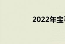 2022年宝马8系正式上市