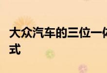 大众汽车的三位一体计划将改变我们的购车方式