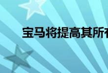 宝马将提高其所有2023款汽车的价格