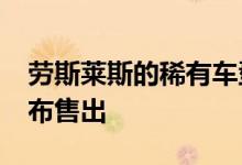 劳斯莱斯的稀有车型在拍卖会上以 400 万卢布售出
