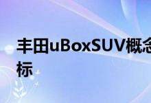 丰田uBoxSUV概念以大胆的可定制设计为目标