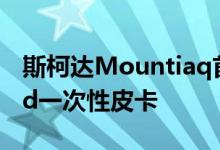 斯柯达Mountiaq首次亮相基于Kodiaq的Rad一次性皮卡