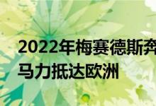 2022年梅赛德斯奔驰AMGGLC63S凭借503马力抵达欧洲