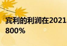 宾利的利润在2021年比上一年飙升了惊人的1800%