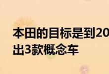 本田的目标是到2030年在销售纯电动汽车推出3款概念车