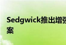 Sedgwick推出增强型端到端汽车索赔解决方案