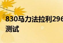 830马力法拉利296 GTB在曲折的山路上进行测试