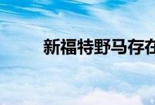 新福特野马存在严重的发动机问题