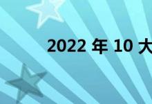 2022 年 10 大最佳家用电动汽车