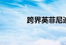 跨界英菲尼迪QX50略有更新