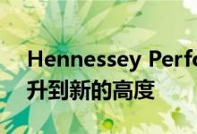 Hennessey Performance将雪佛兰跑车提升到新的高度