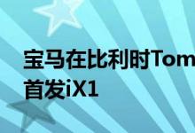 宝马在比利时Tomorrowland电子音乐节上首发iX1