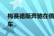 梅赛德斯奔驰在俄罗斯召回1000多辆S级汽车
