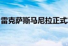 雷克萨斯马尼拉正式发布2022款雷克萨斯NX