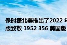 保时捷北美推出了2022 年保时捷 911 GTS Cabriolet 美国版致敬 1952 356 美国版