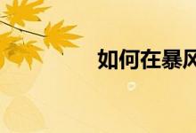 如何在暴风雨中安全骑行