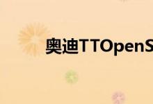 奥迪TTOpenSky融合了两全其美