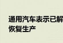通用汽车表示已解决雪佛兰Bolt电池问题将恢复生产