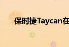 保时捷Taycan在新体验中心破土动工