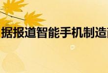 据报道智能手机制造商小米计划生产电动汽车
