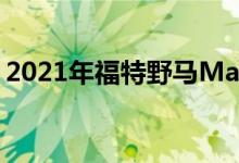 2021年福特野马MachE通过另一项重大测试