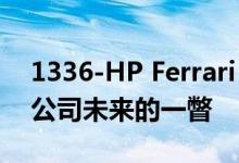 1336-HP Ferrari Vision Gran Turio 是对公司未来的一瞥